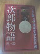 日本原版书：次郎物語 第1部 (ジュニア版日本文学名作選 1) （32开精装）