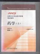 2009全国卫生专业资格考试指导药学上