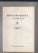 国外医学期刊选题索引 1977年8