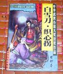 周郎《白雪刀·织心拐》全一册 中华武侠小说大奖获奖作品5  九品强