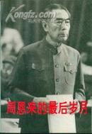 周恩来的最后岁月:1966～1976（增订本）