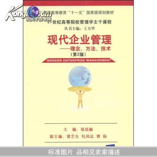 现代企业管理：理念、方法、技术（第2版）/21世纪高等院校这主干课程