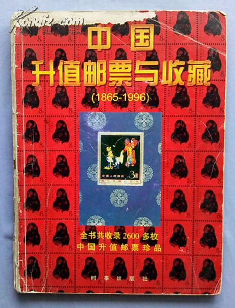 中国升值邮票与收藏(1965-1996)全铜版纸彩印