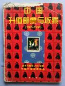 中国升值邮票与收藏(1965-1996)全铜版纸彩印