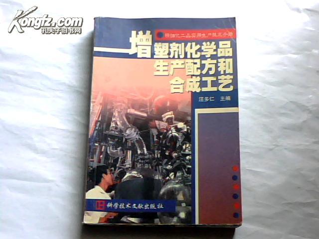 精细化工品实用生产技术手册.增塑剂化学品生产配方和合成工艺