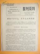 1971年 红无锡报社 无锡人民广播电台《报刋资料》第58期（阶级斗争不息 革命大批判不停）