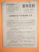 1971年 红无锡报社 无锡人民广播电台《报刋资料》第73期（必须坚持无产阶级国际主义）