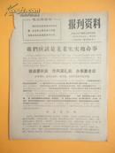 1971年 无锡人民广播电台资料室编《报刋资料》第82期（我们应该是老老实实地办事等）