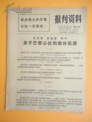 1971年 红无锡报社 无锡人民广播电台《报刋资料》第52期（马克思 恩格斯 列宁关于巴黎公社的论述等）