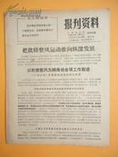 1971年 红无锡报社 无锡人民广播电台《报刋资料》第79期（把批修整风运动推向纵深发展）