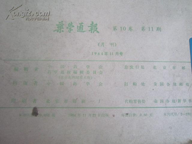 药学通报（1964年2,3,4,6,9,10,11合订本）