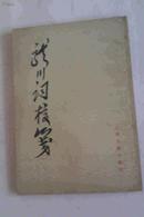 龙川词校笺  上海古籍出版社1982年一版一印