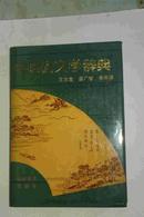 中国俗文学辞典  硬精装加书衣 吉林教育出版社一版一印