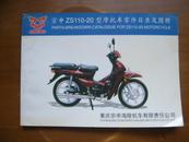 宗申ZS110-20型摩托车零件目录及图册