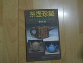 茶壶珍藏（收录宜兴紫砂壶、明代清代官窑瓷器珍品共470多件）正版