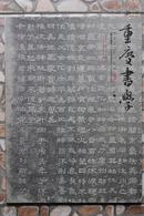 重庆书学 (创刊号,众多碑贴名作,一版一印)