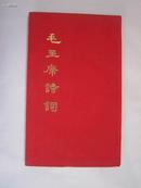 毛主席诗词（1974年精装本有护封,除有公章外,近全品）（竖版）少见红绸布面硬精装 74年3月北京第1次印