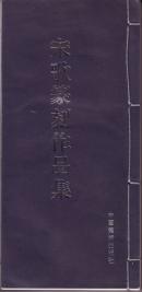 签名本 《宋歌篆刻作品集》 线装