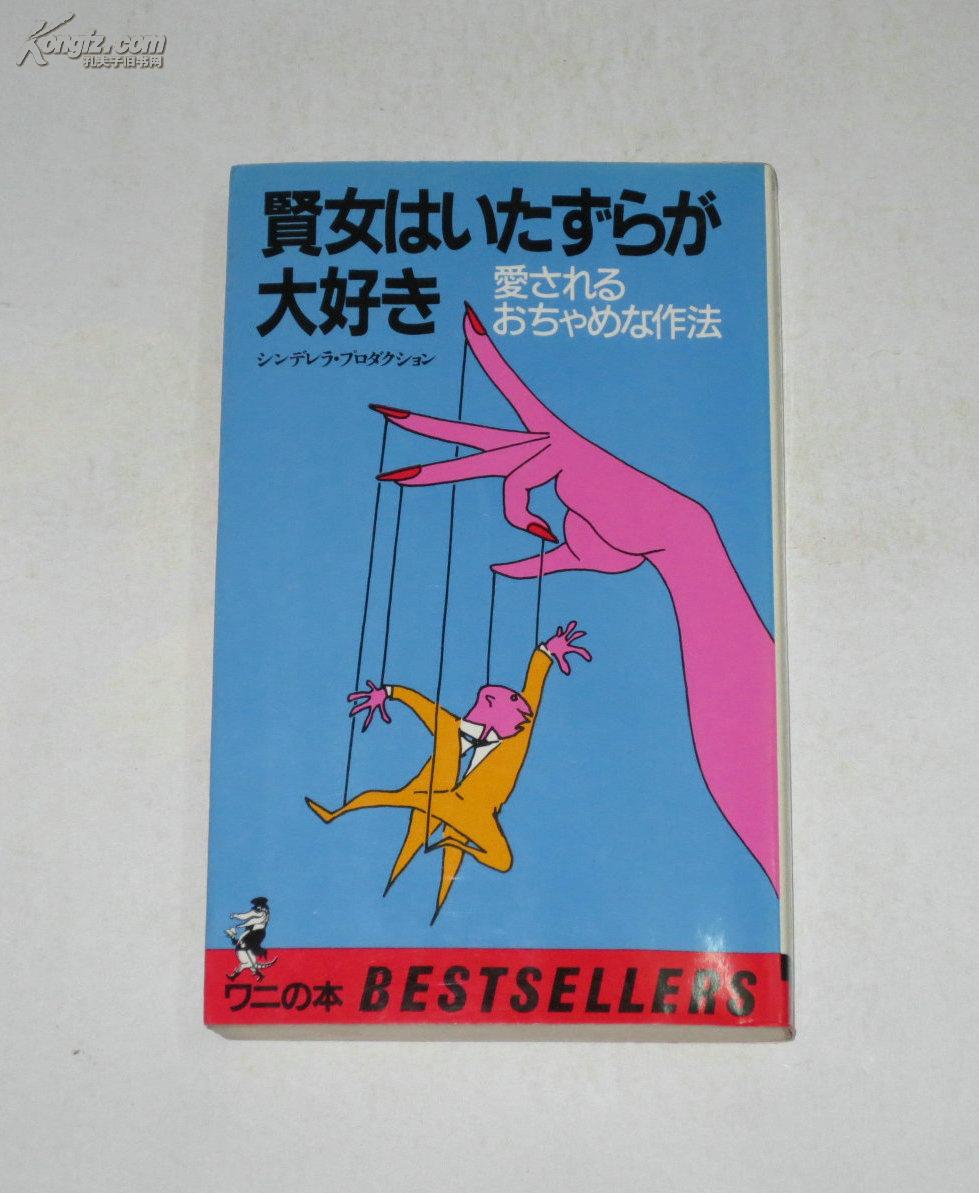 日文原版书--贤女(书名和作者名看不懂,请看图)