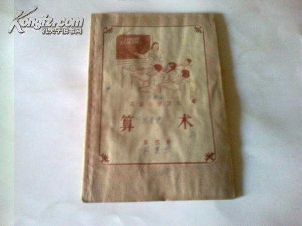 《高级小学课本 算术》第四册 1957年8月2版1印