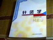 【2册合售】普通高等教育中医药类规划教材：针灸学、腧穴学【供中医类/针灸类专业用】