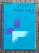 2003年中国杂文精选