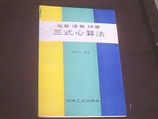 笔算 速算 珠算 三式心算法