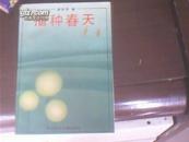 播种春天