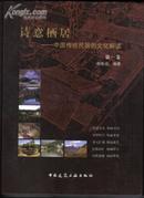 诗意栖居:中国传统民居的文化解读 第一、二、三卷