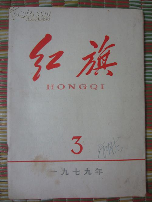 红旗杂志1979年3期