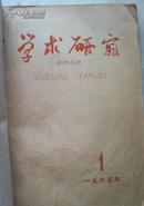 学术研究 【1965年1-6】