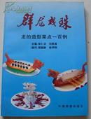 群龙戏珠:龙的造型菜点一百例 收多幅彩色实图 1995.11一版一印