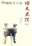 文林廿八宿 师友风谊（增订本）（2010年增订版一印，品相十品全新）