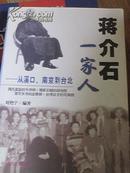 蒋介石一家人——从溪口、南京到台北