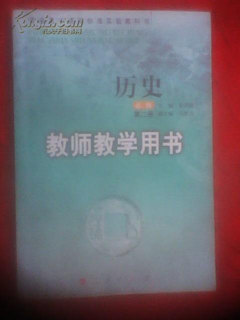 普通高中课程标准实验教科书 历史必修.第二册.教师教学用书.新书未用