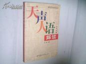 现代日本语学习丛书-天声人语解读