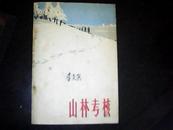 山林考核--四好连队 五好战士 新人新事征文选集 64年印印数 6200册