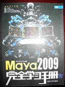 Maya2009完全学习手册