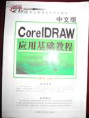 CoreIDRAW应用基础教程