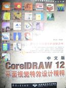 CoreIDRAW12平面视觉特效设计精粹