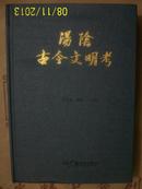 汤阴古今文明考（大32开精装，仅印1000册）