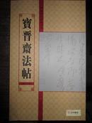 中国历代法帖名品-宝晋斋法帖（第六、八卷）