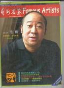 艺术名家2006年06