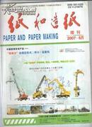 纸和造纸增刊2007年6月