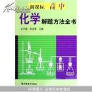 新课标高中化学解题方法全书		