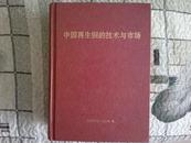 中国再生铜的技术与市场（大16开精装一厚册1445页）《资源再生》杂志社 编 包邮挂