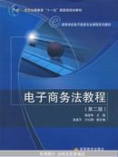 普通高等教育“十一五”国家级规划教材·高等学校电子商务专业课程系列教材：电子商务法教程（第2版）