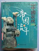 中国发现.I.历史卷.帝国的流年2文化卷.文化的格调.3艺术卷.艺术的品位.4科技卷.科学的奇迹. 全4本
