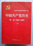 中国共产党历史  共4本 （第一卷上下册48面插页 第二卷上下册）