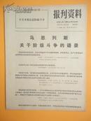 1971年 无锡人民广播电台资料室编《报刋资料》第89期（马恩列斯关于阶级斗争的语录）